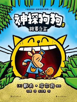神探狗狗5：跳蚤之王