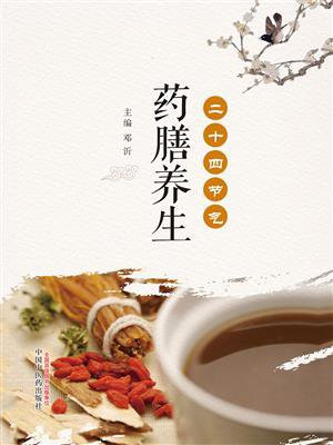 二十四节气药膳养生
