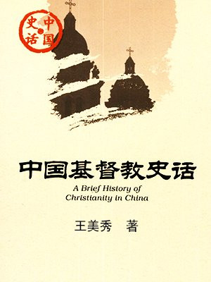中国基督教史话