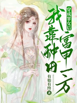 穿成罪女后,我靠种田富甲一方
