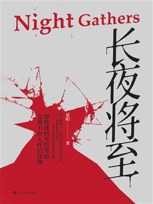 长夜将至