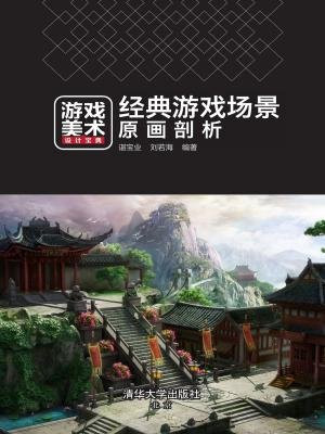 经典游戏场景原画剖析