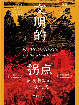 文明的拐点:瘟疫书写的人类通史(世界读书日独家首发)