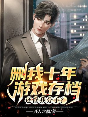 删我十年游戏存档,还怪我分手?