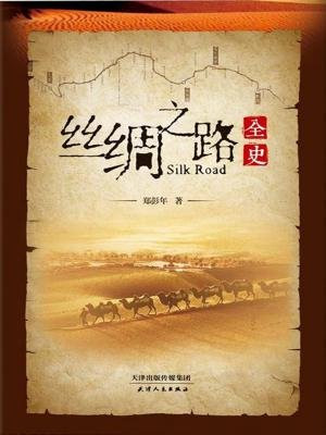 丝绸之路全史
