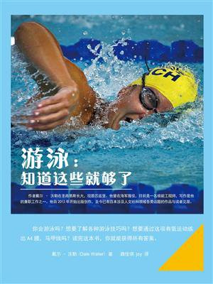 游泳：知道这些就够了