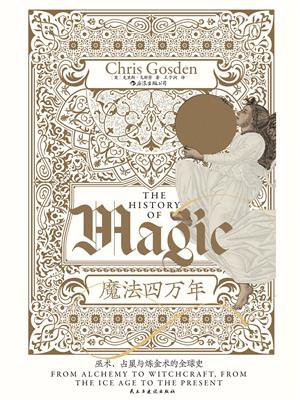 魔法四万年：巫术、占星与炼金术的全球史