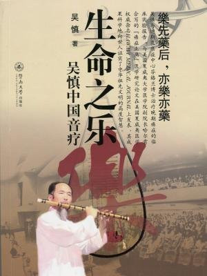 生命之乐——吴慎中国音疗