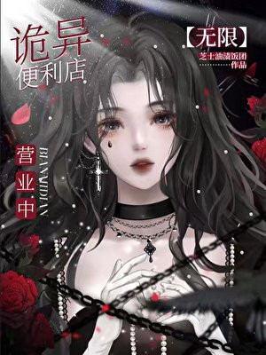 我只是个开便利店的[无限]