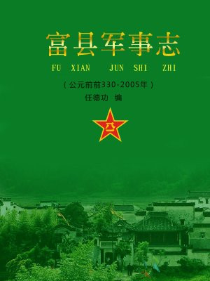 富县军事志（公元前330-公元2005年）