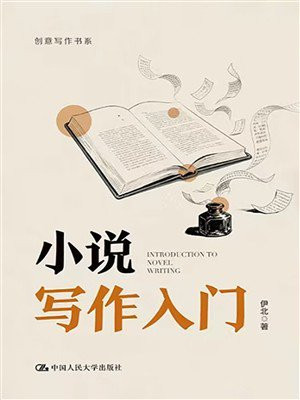 小说写作入门（创意写作书系）