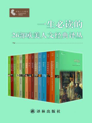 一生必读的26部欧美人文经典译丛