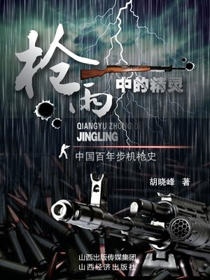 枪雨中的精灵：中国百年步机枪史