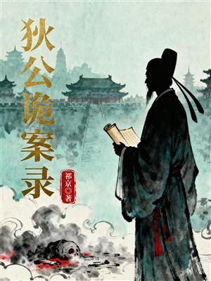 狄公诡案录