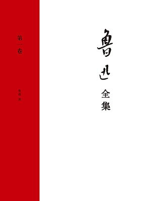 鲁迅全集(第一卷)
