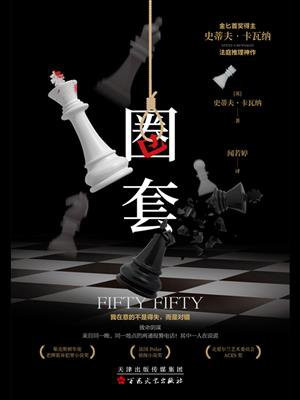 圈套