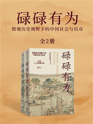 碌碌有为：微观历史视野下的中国社会与民众（全2册）