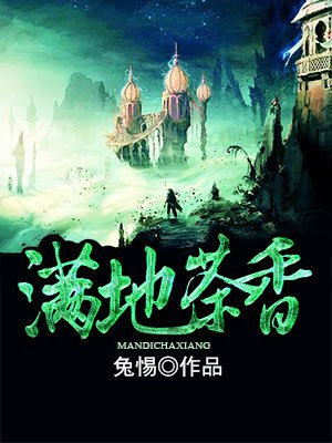 满地茶香