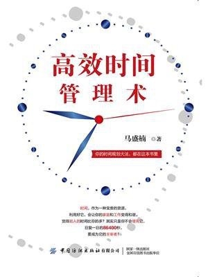 高效时间管理术