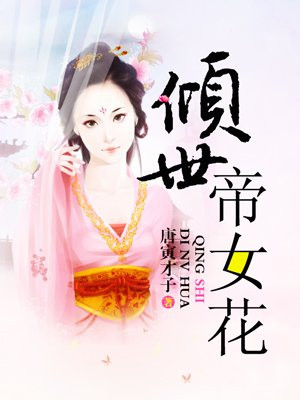 倾世帝女花