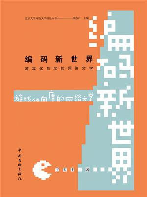 编码新世界：游戏化向度的网络文学