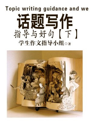 话题写作指导与好词好句好段（下）