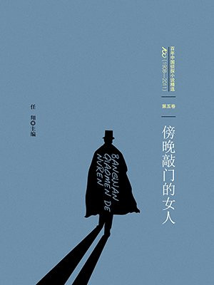 百年中国侦探小说精选·第5卷：傍晚敲门的女人