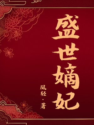 盛世嫡妃(白鹿、丞磊主演莫离原著)