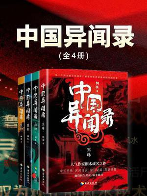 中国异闻录(全四册)