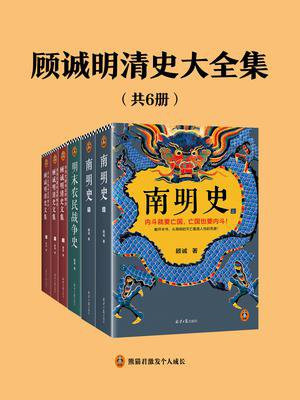 顾诚明清史文集（全6册）