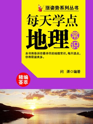 每天学点地理常识 （涨姿势系列丛书）