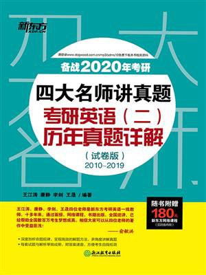 （2020）四大名师讲真题 考研英语（二）历年真题详解（试卷版）