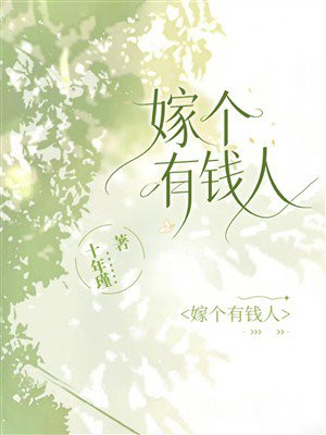 嫁个有钱人