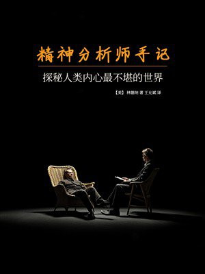 精神分析师手记：探秘人类内心最不堪的世界
