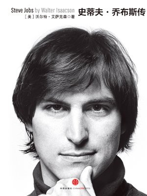 乔布斯传(修订版)