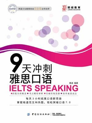 9天冲刺雅思口语