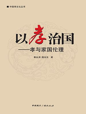 中国孝文化丛书 以孝治国