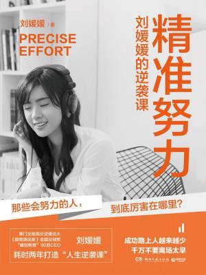 精准努力:刘媛媛的逆袭课