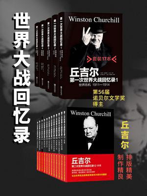 世界大战回忆录合辑（全17册）