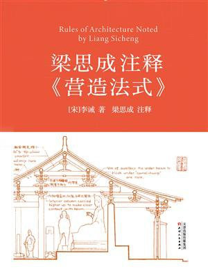 梁思成注释营造法式