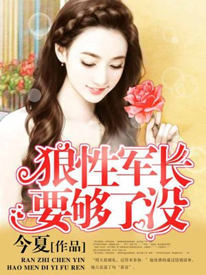 误惹豪门:老公闹够了没