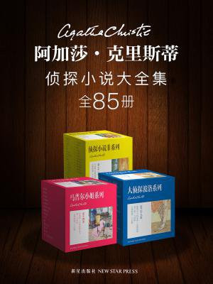阿加莎·克里斯蒂侦探小说大全集(全85册)