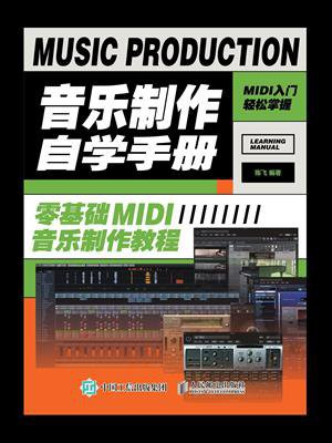 音乐制作自学手册：零基础MIDI音乐制作教程