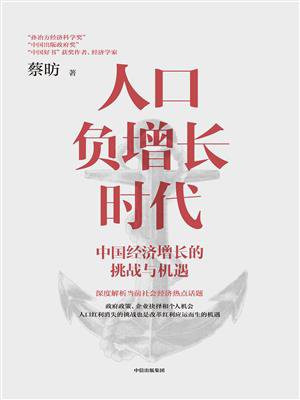 人口负增长时代：中国经济增长的挑战与机遇