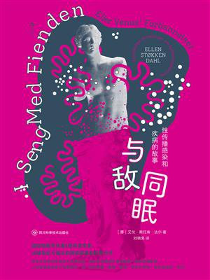 与敌同眠：性传播感染和疾病的故事