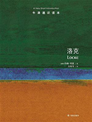 牛津通识读本：洛克（中文版）
