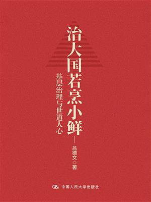 治大国若烹小鲜:基层治理与世道人心