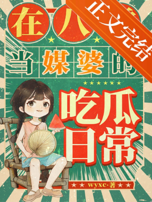 我在八零给人说媒吃瓜