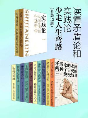 读懂矛盾论和实践论，少走人生弯路（套装12册）