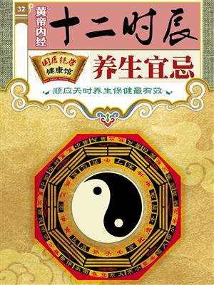 黄帝内经十二时辰养生宜忌